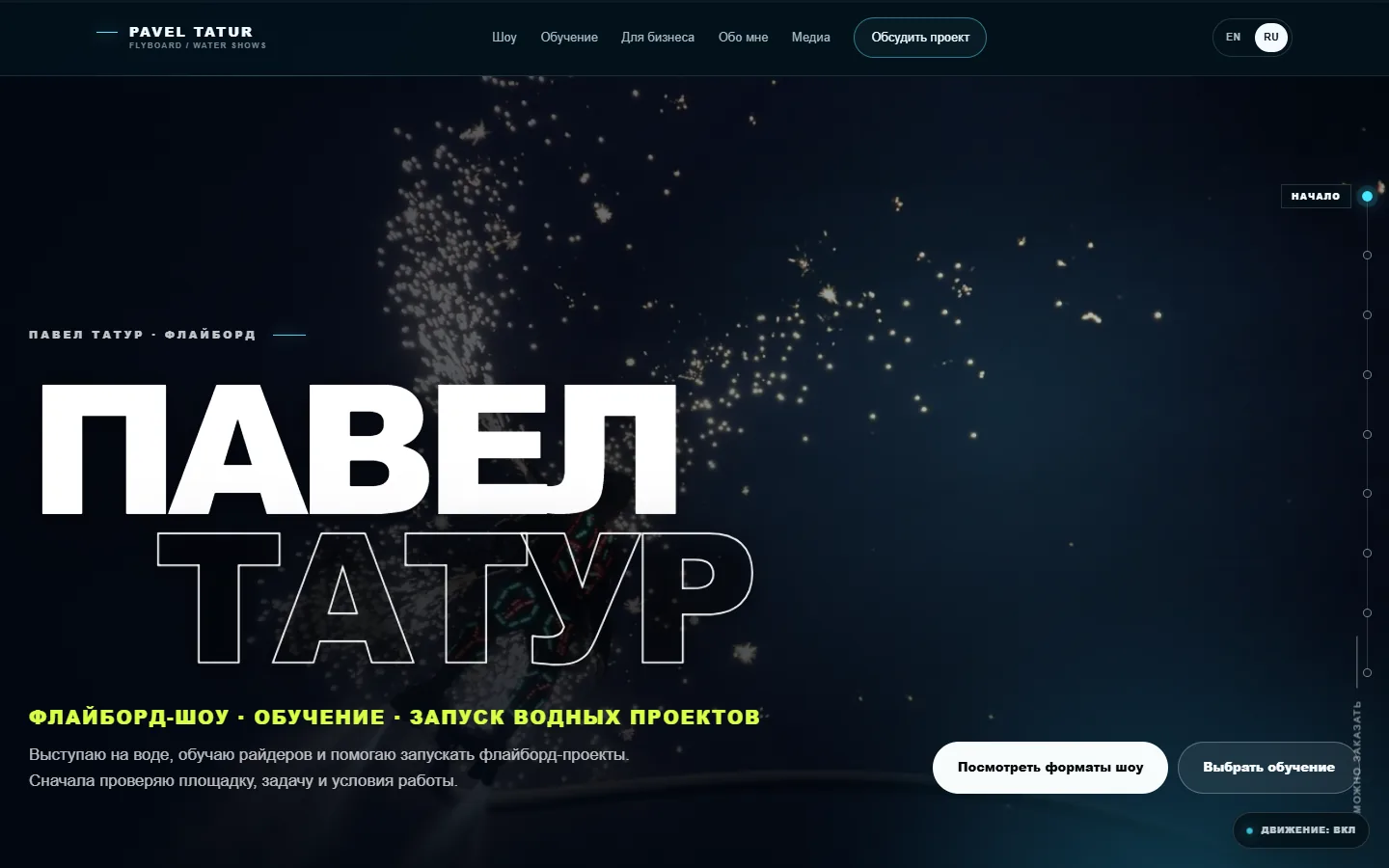 Скриншот проекта: Павел Татур: двуязычный сайт флайборд-спортсмена с заявками на шоу и обучение