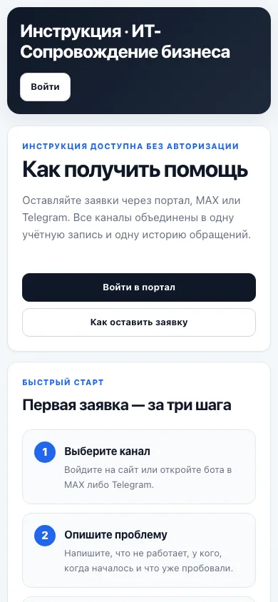 Мобильная инструкция портала технической поддержки