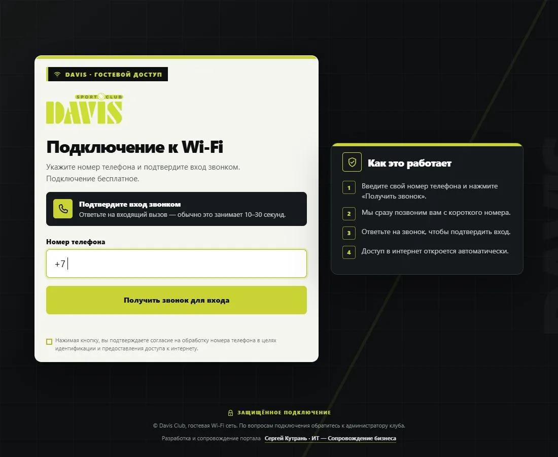 Скриншот проекта: Davis в Тольятти: собственный портал гостевого Wi-Fi