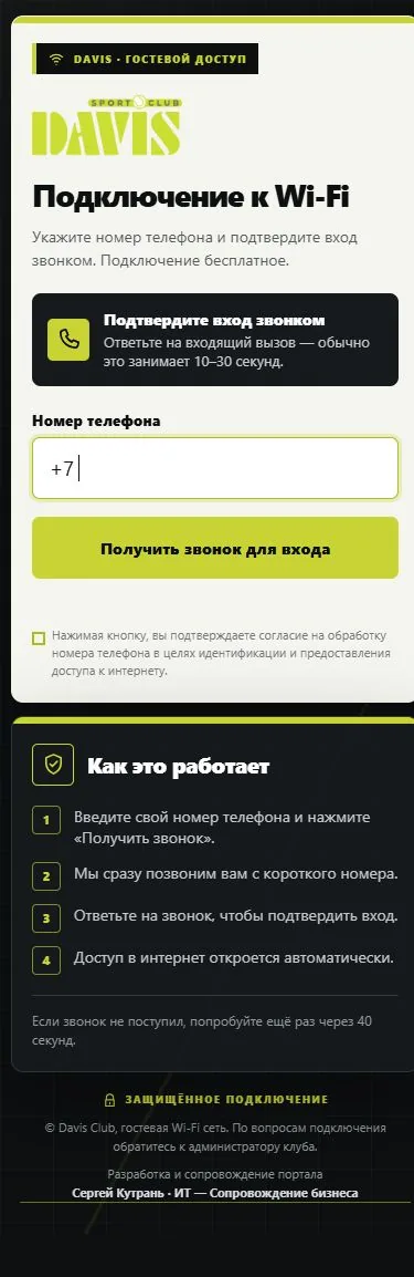 Портал гостевого Wi-Fi Davis: ввод телефона и инструкция подключения