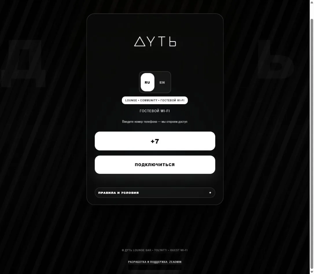 Гостевой портал «Дуть», Тольятти: номер телефона, выбор языка и подпись ZEADMIN