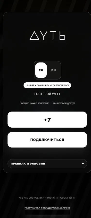 Гостевой портал «Дуть», Тольятти: номер телефона, выбор языка и подпись ZEADMIN